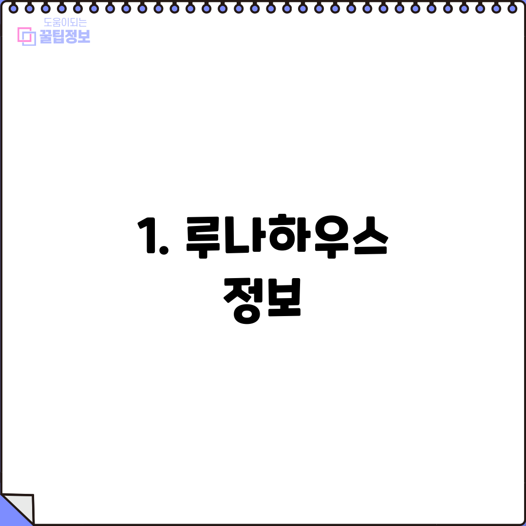 1. 루나하우스 정보
