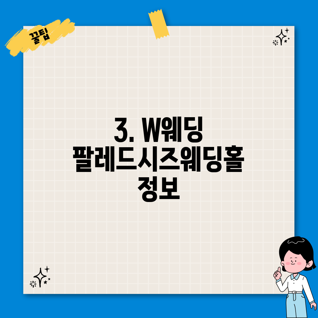 3. W웨딩 팔레드시즈웨딩홀 정보