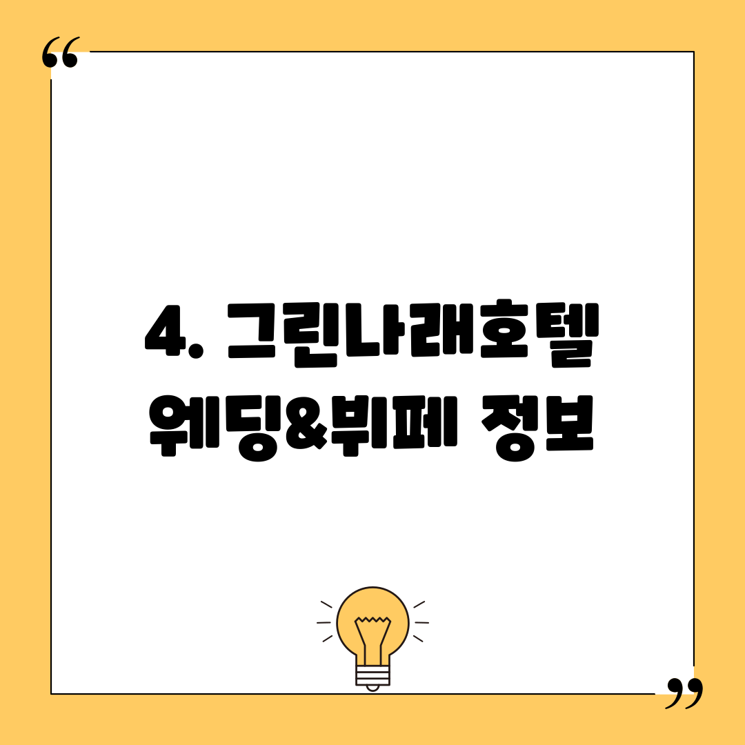 4. 그린나래호텔 웨딩&뷔페 정보
