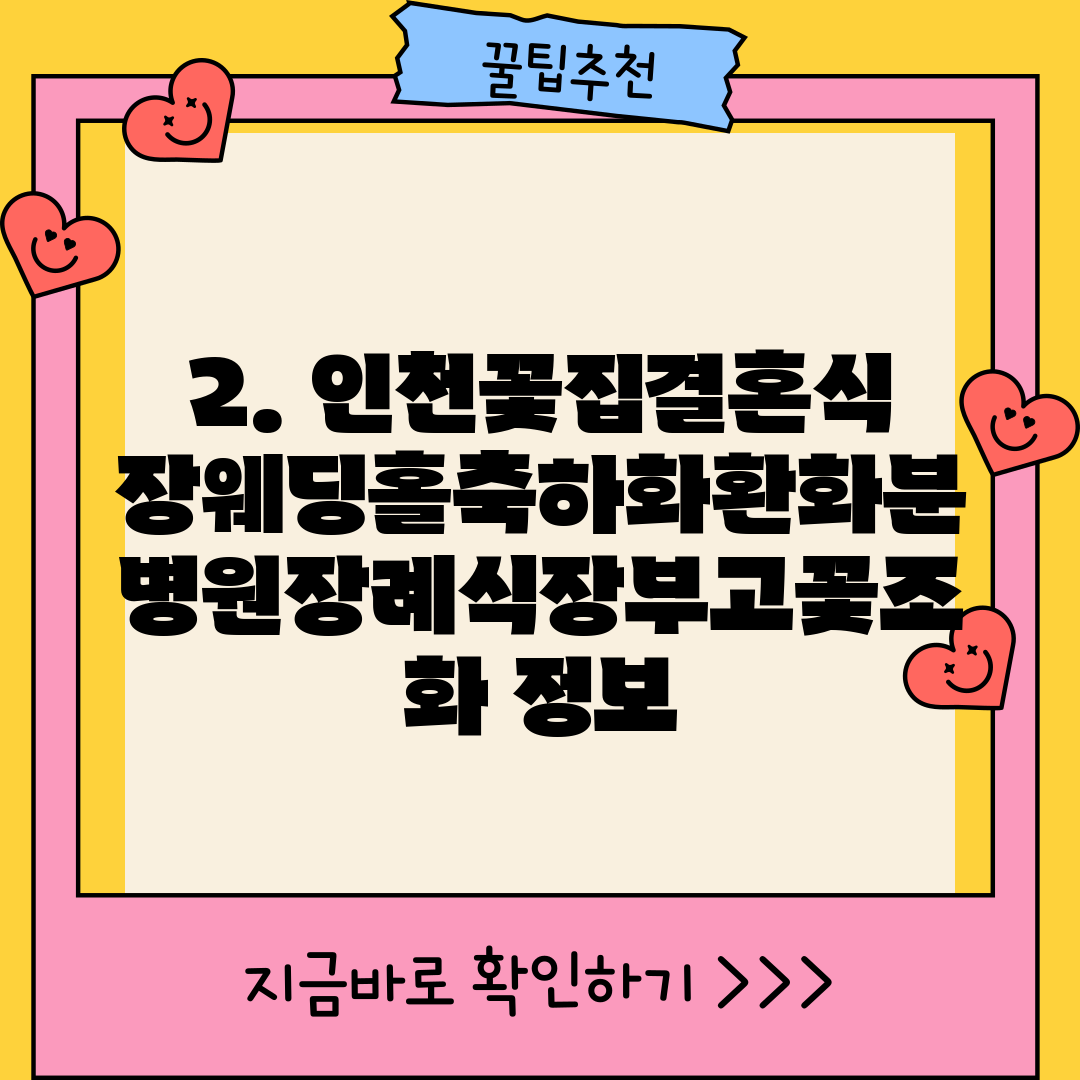 2. 인천꽃집결혼식장웨딩홀축하화환화분병원장례식장부고꽃조화 정보