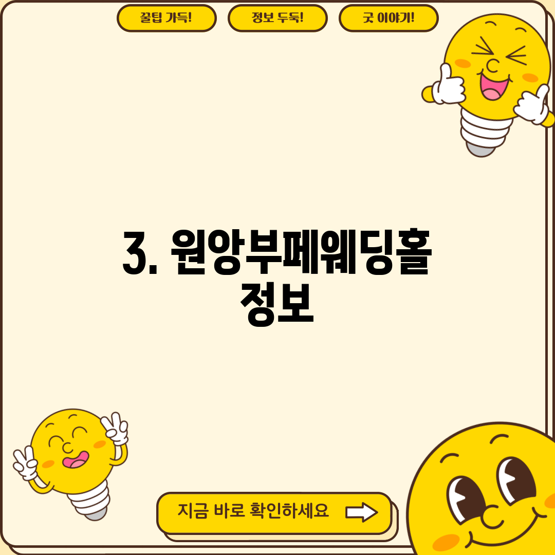 3. 원앙부페웨딩홀 정보