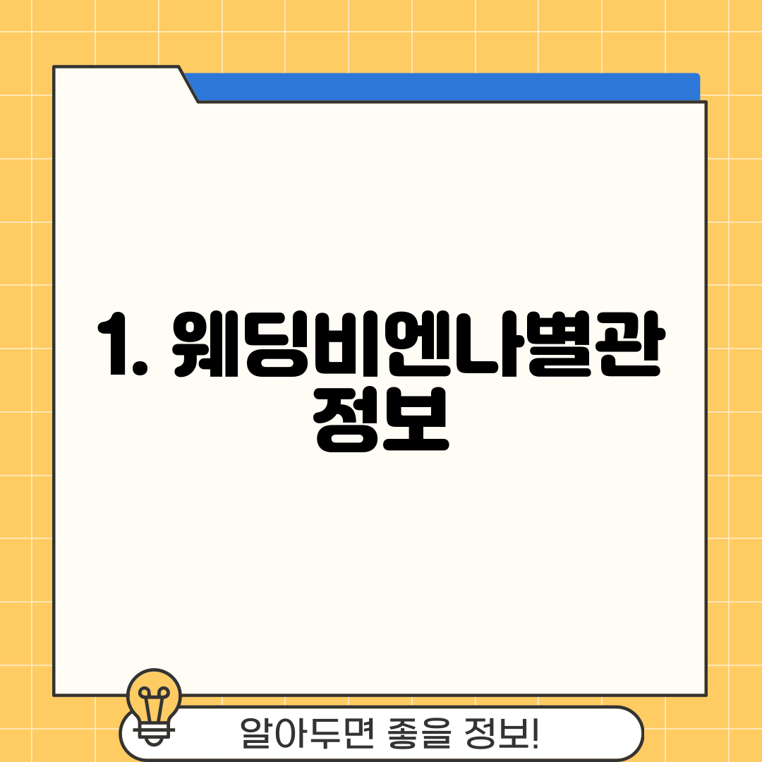 1. 웨딩비엔나별관 정보