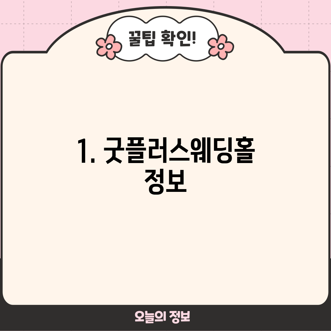 1. 굿플러스웨딩홀 정보