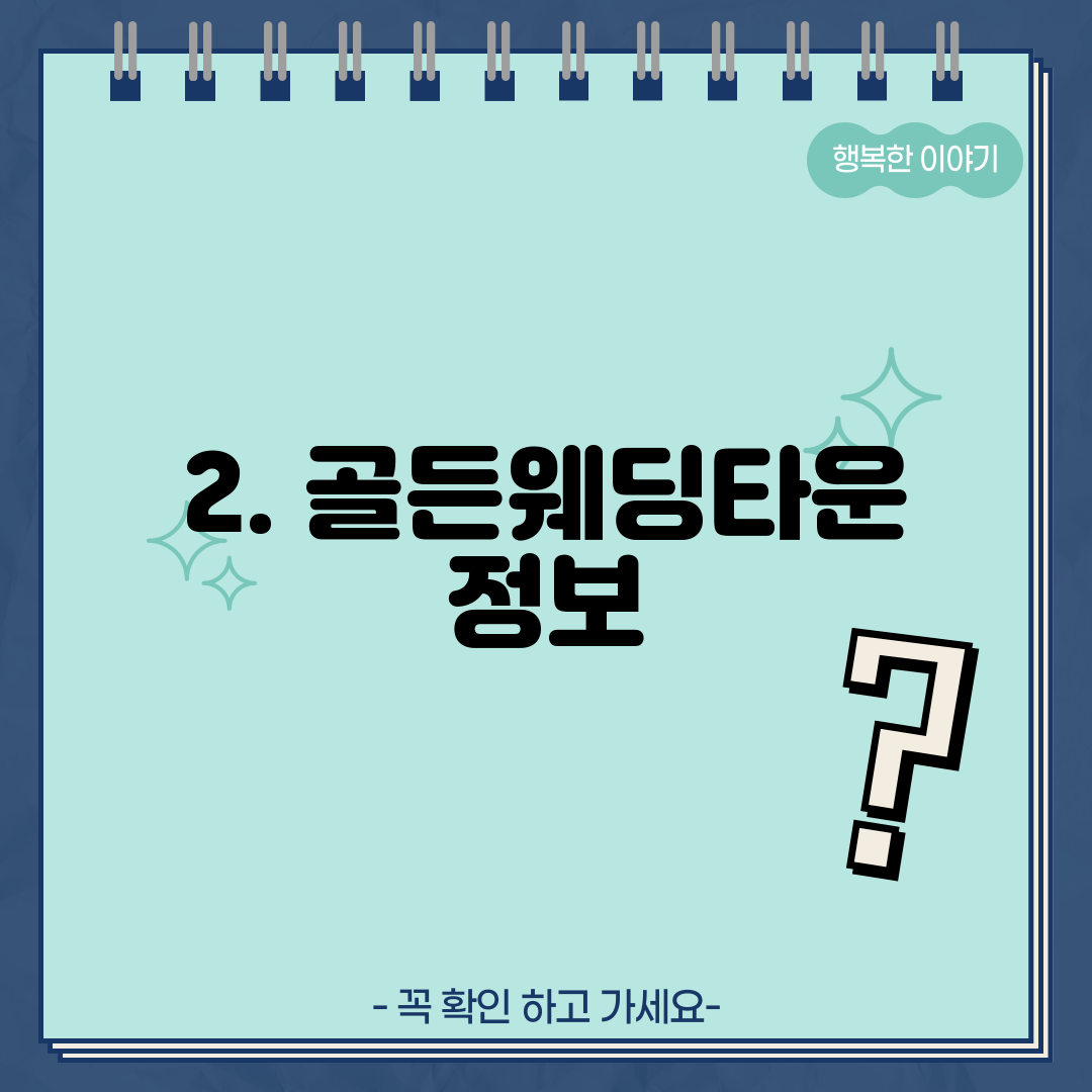 2. 골든웨딩타운 정보