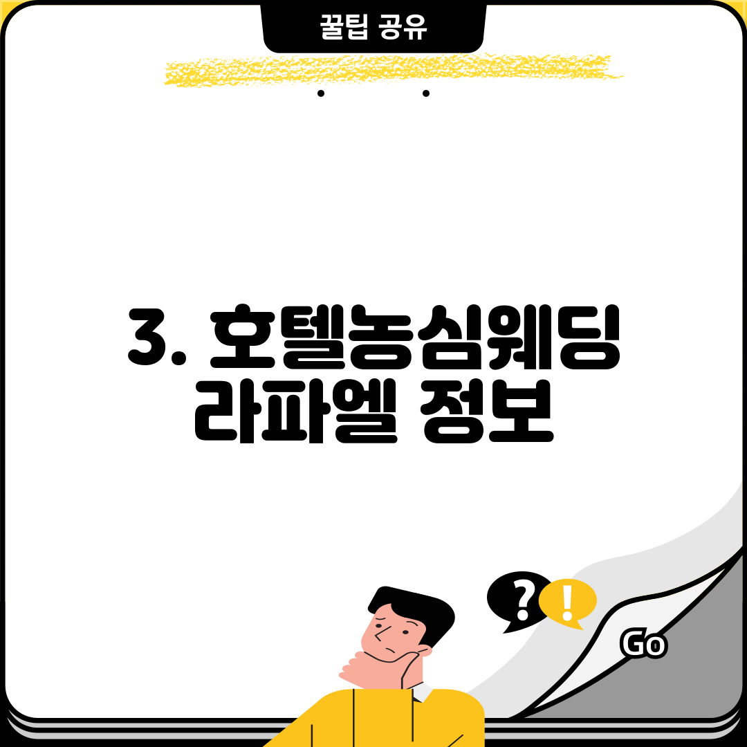 3. 호텔농심웨딩 라파엘 정보