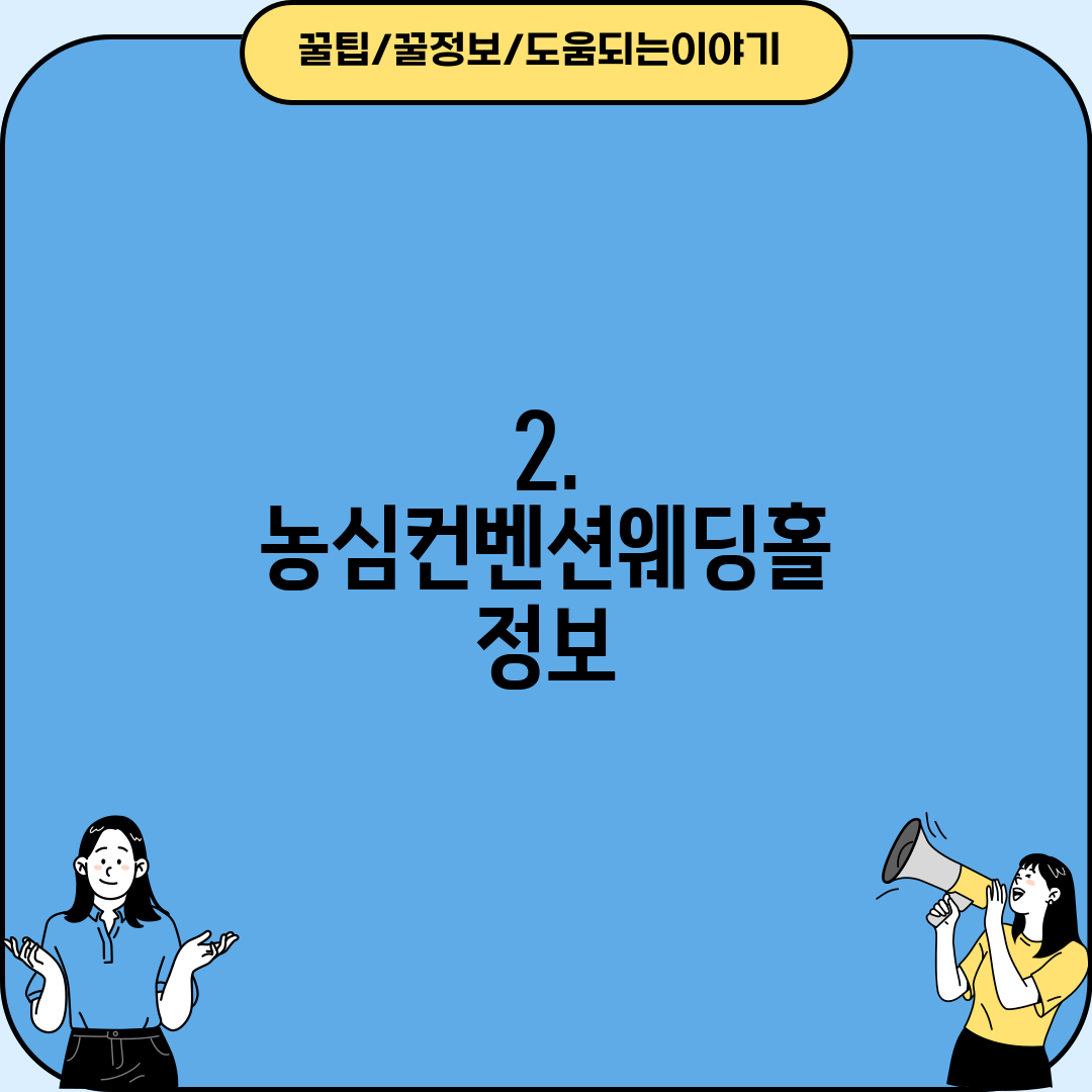 2. 농심컨벤션웨딩홀 정보