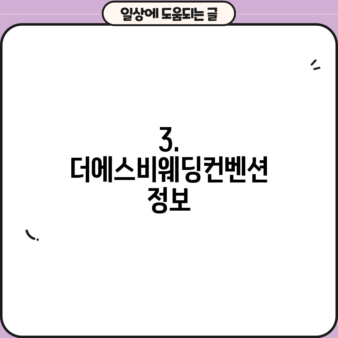 3. 더에스비웨딩컨벤션 정보