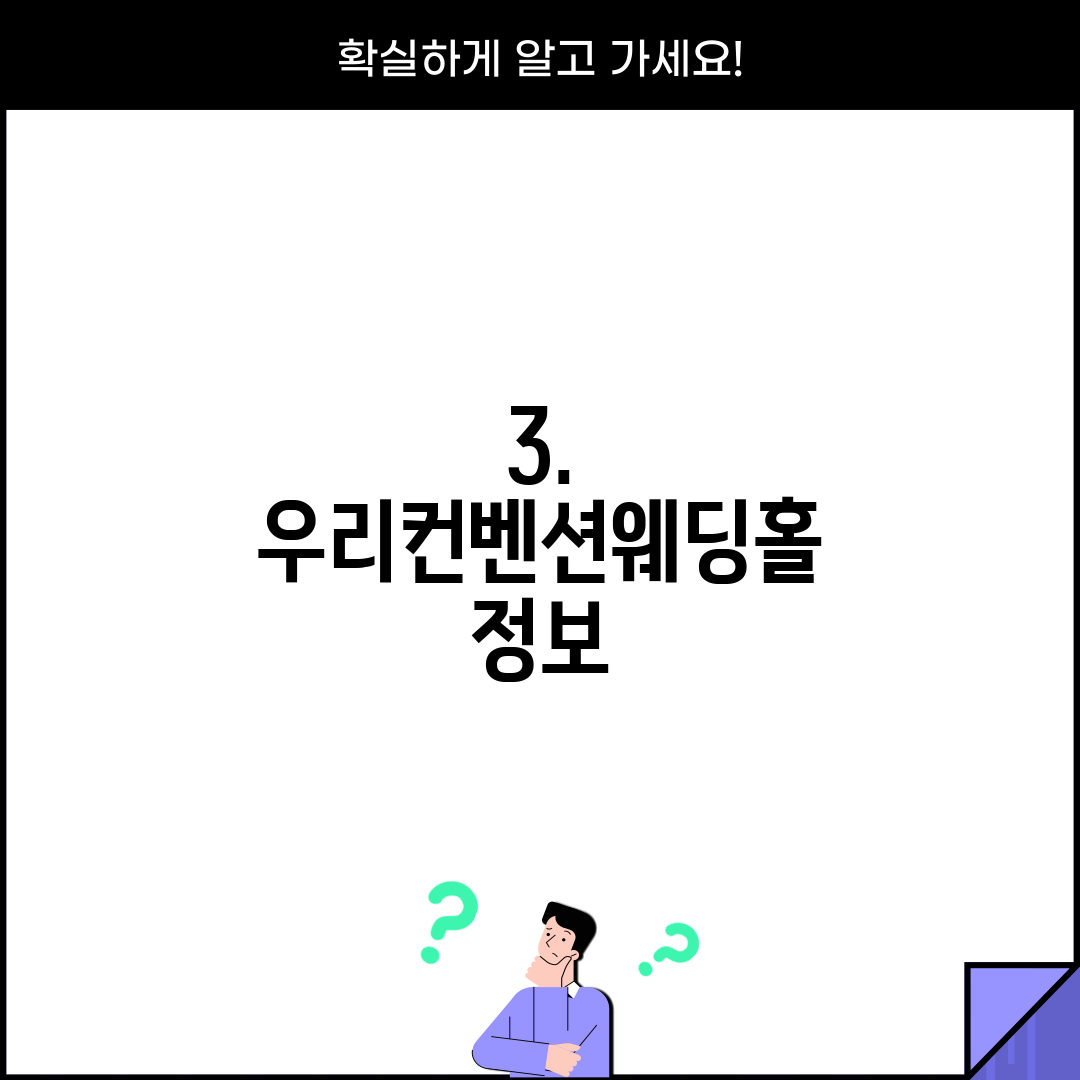 3. 우리컨벤션웨딩홀 정보