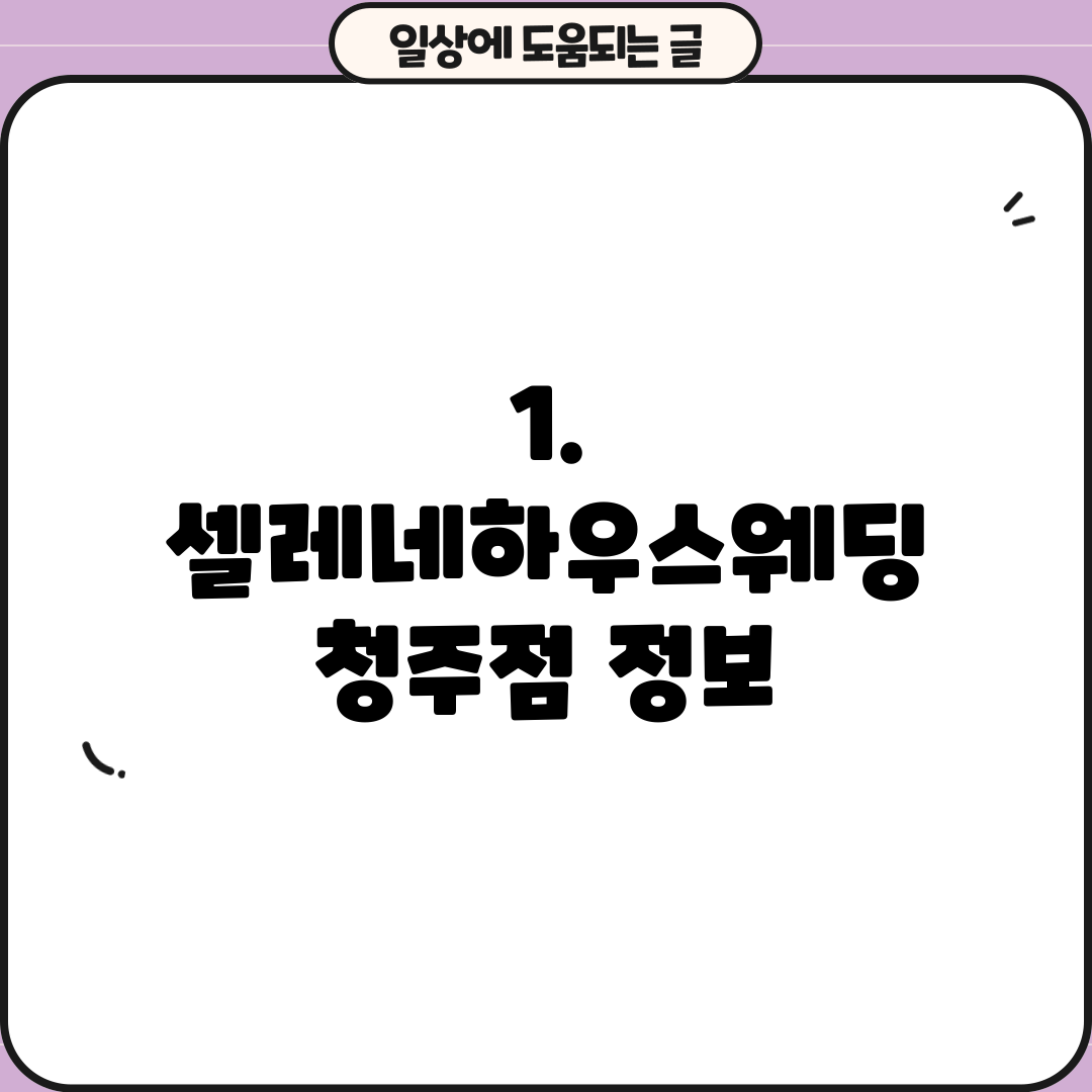 1. 셀레네하우스웨딩 청주점 정보