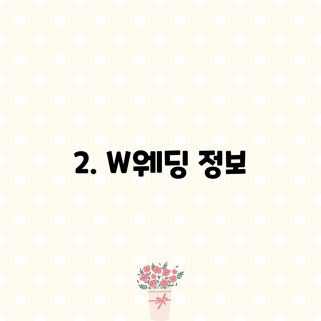 2. W웨딩 정보