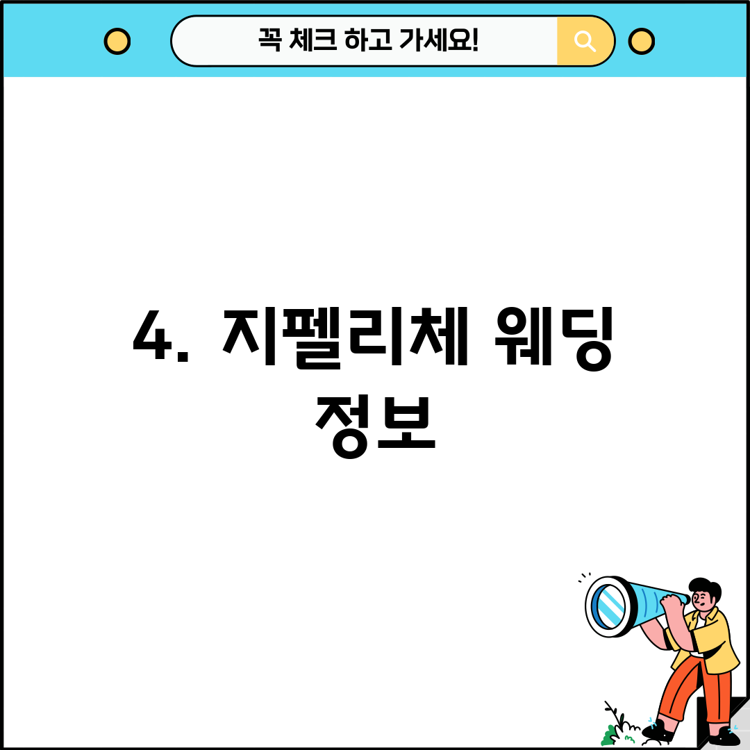 4. 지펠리체 웨딩 정보