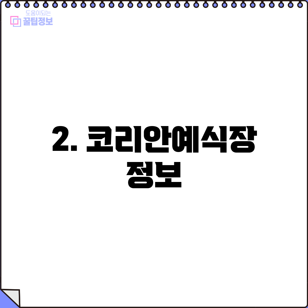 2. 코리안예식장 정보