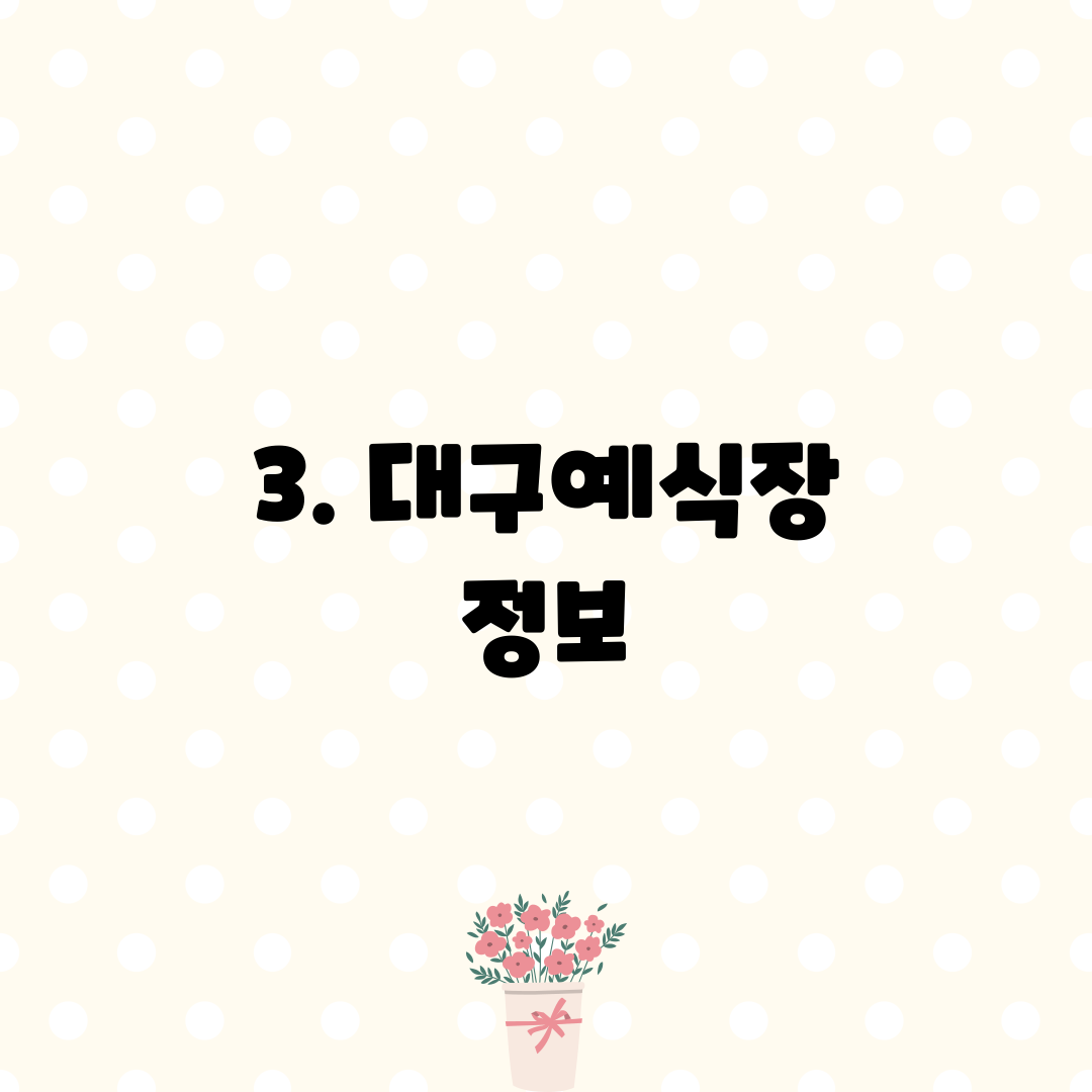 3. 대구예식장 정보