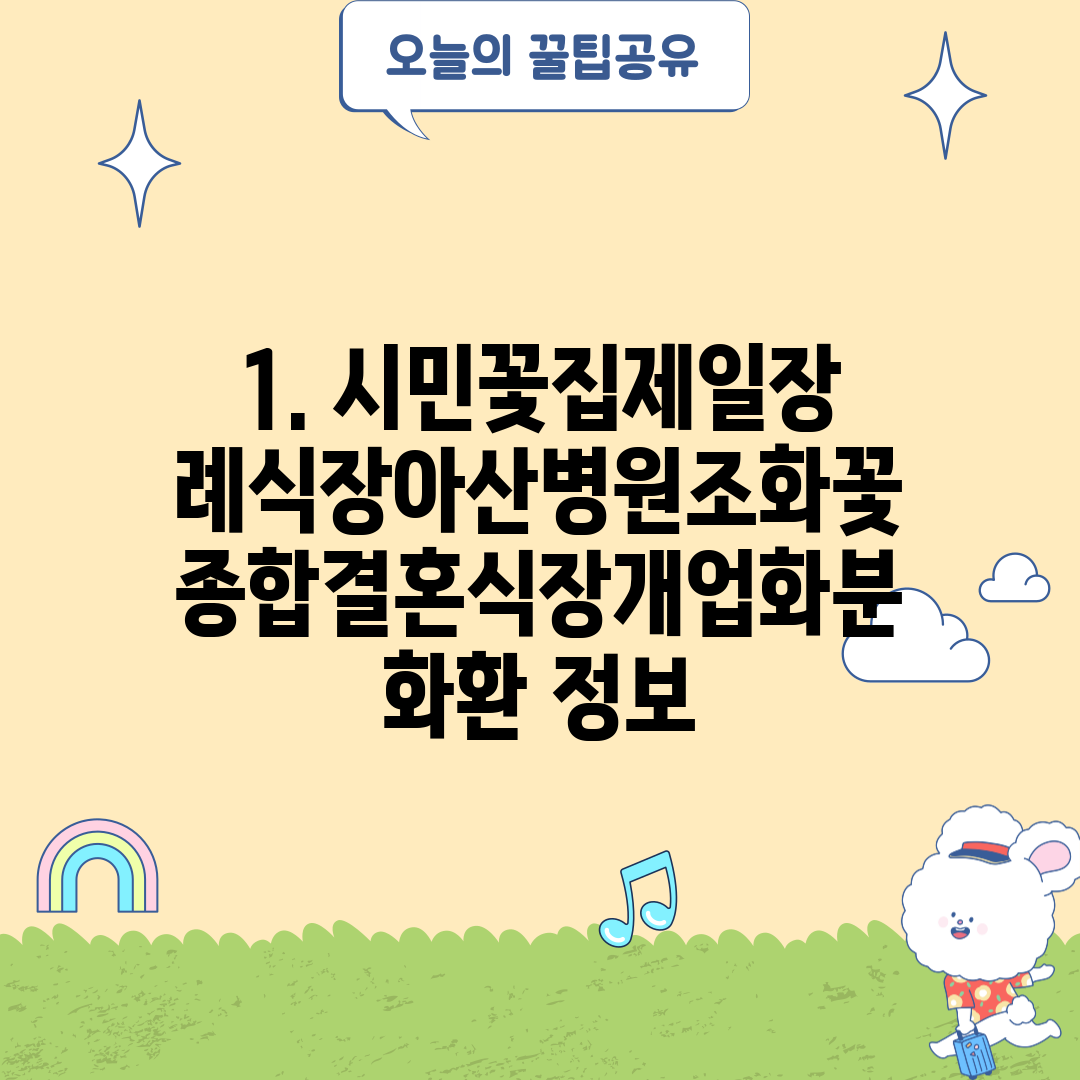 1. 시민꽃집제일장례식장아산병원조화꽃종합결혼식장개업화분화환 정보