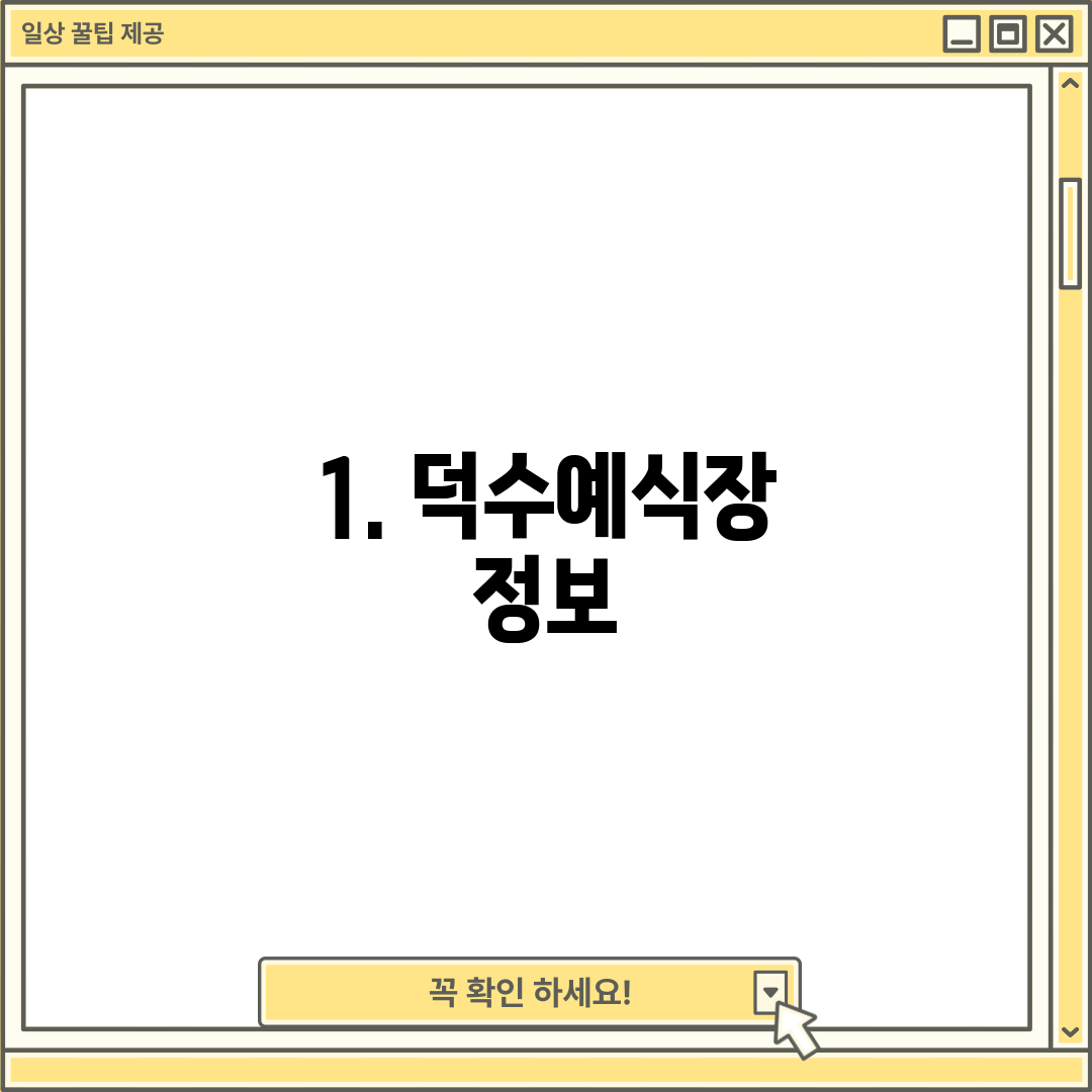 1. 덕수예식장 정보