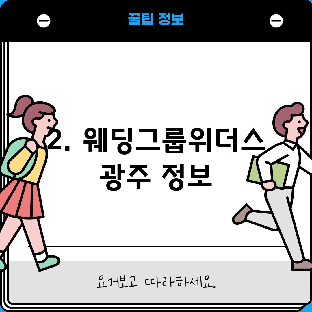 2. 웨딩그룹위더스 광주 정보