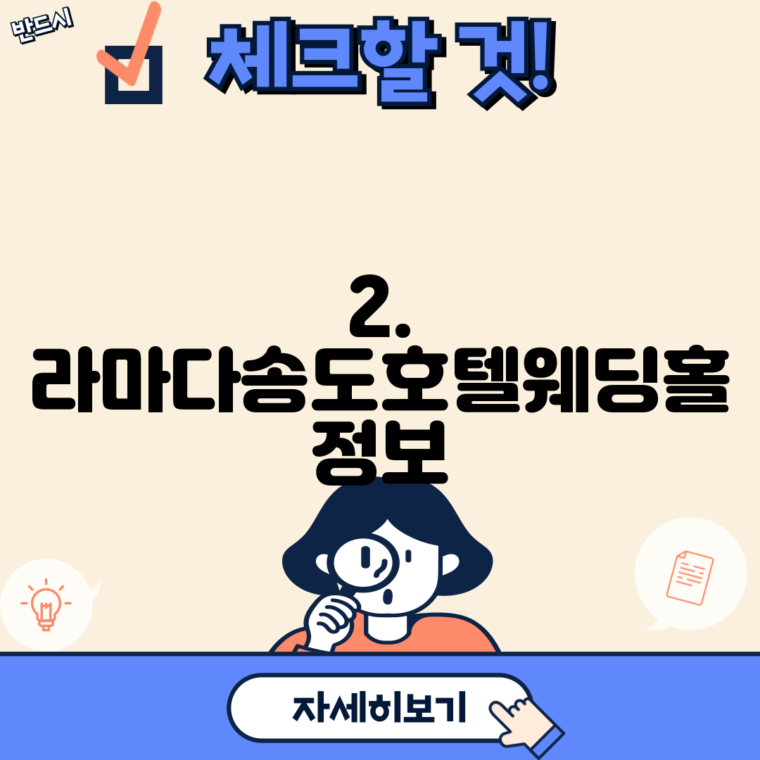 2. 라마다송도호텔웨딩홀 정보