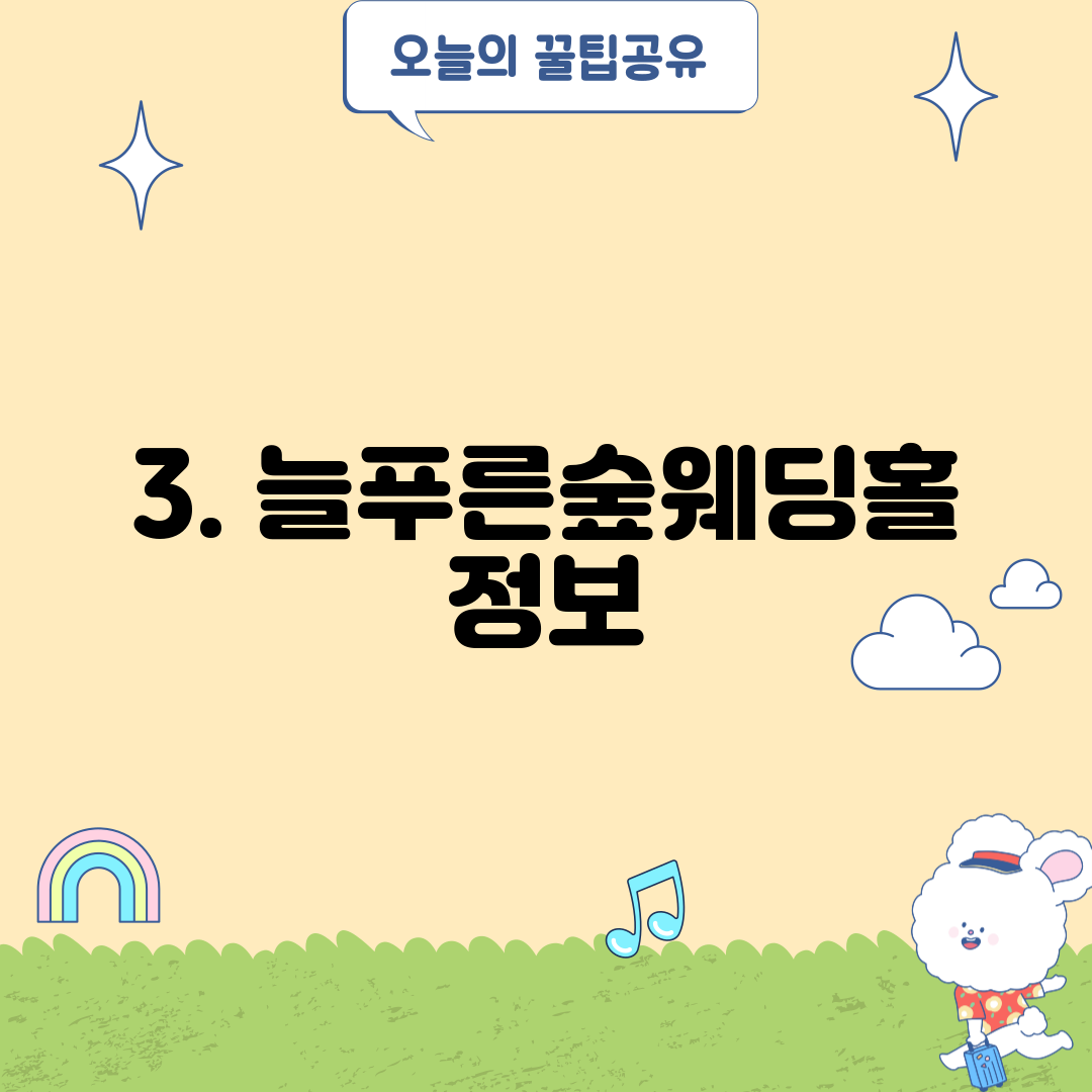 3. 늘푸른숲웨딩홀 정보