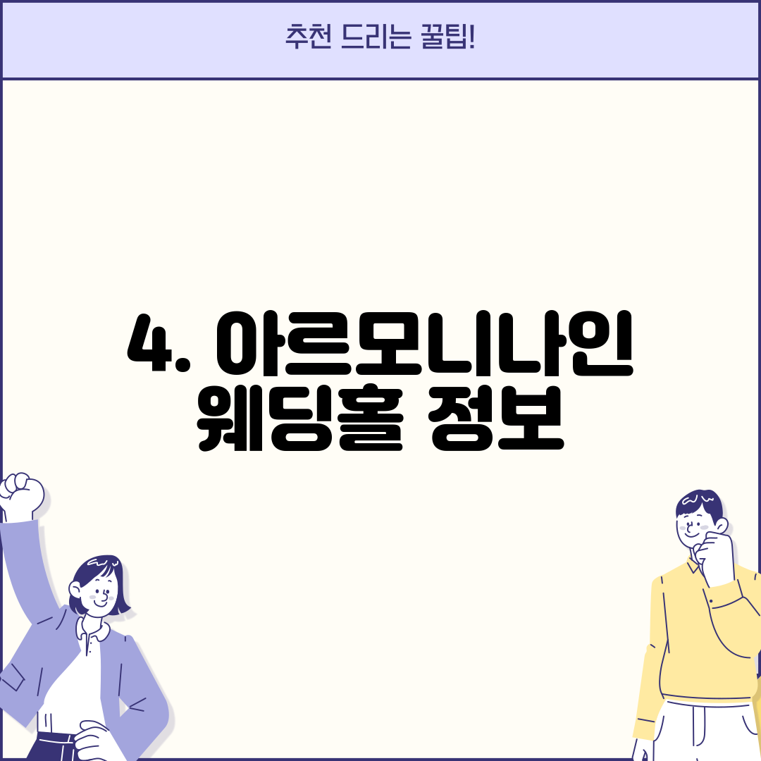 4. 아르모니나인 웨딩홀 정보