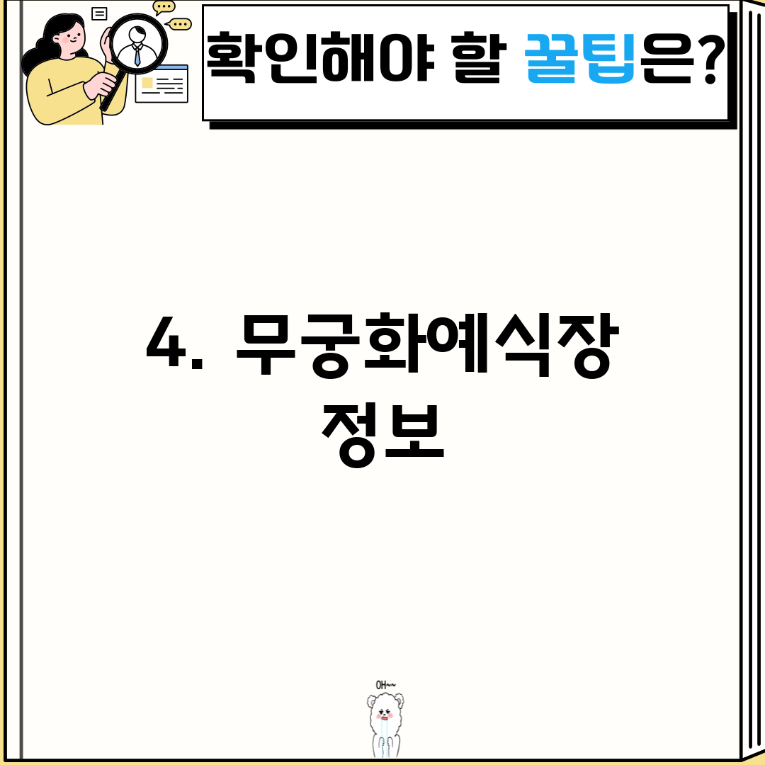 4. 무궁화예식장 정보