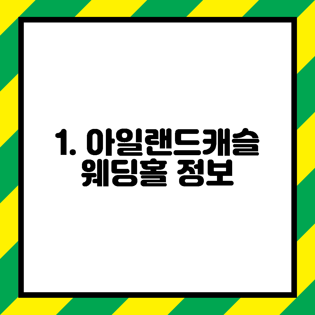 1. 아일랜드캐슬 웨딩홀 정보