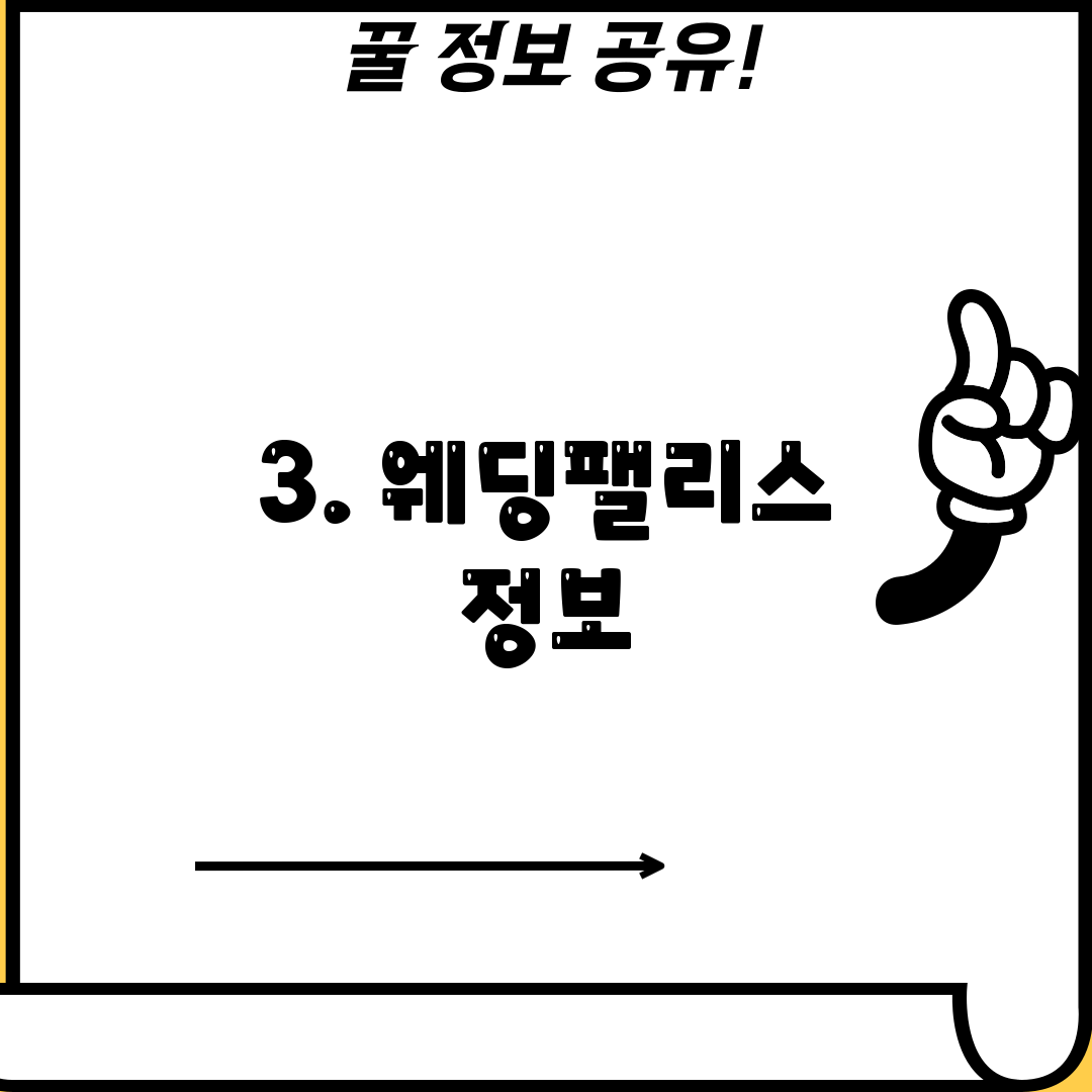 3. 웨딩팰리스 정보