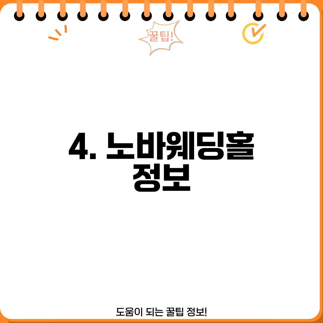 4. 노바웨딩홀 정보