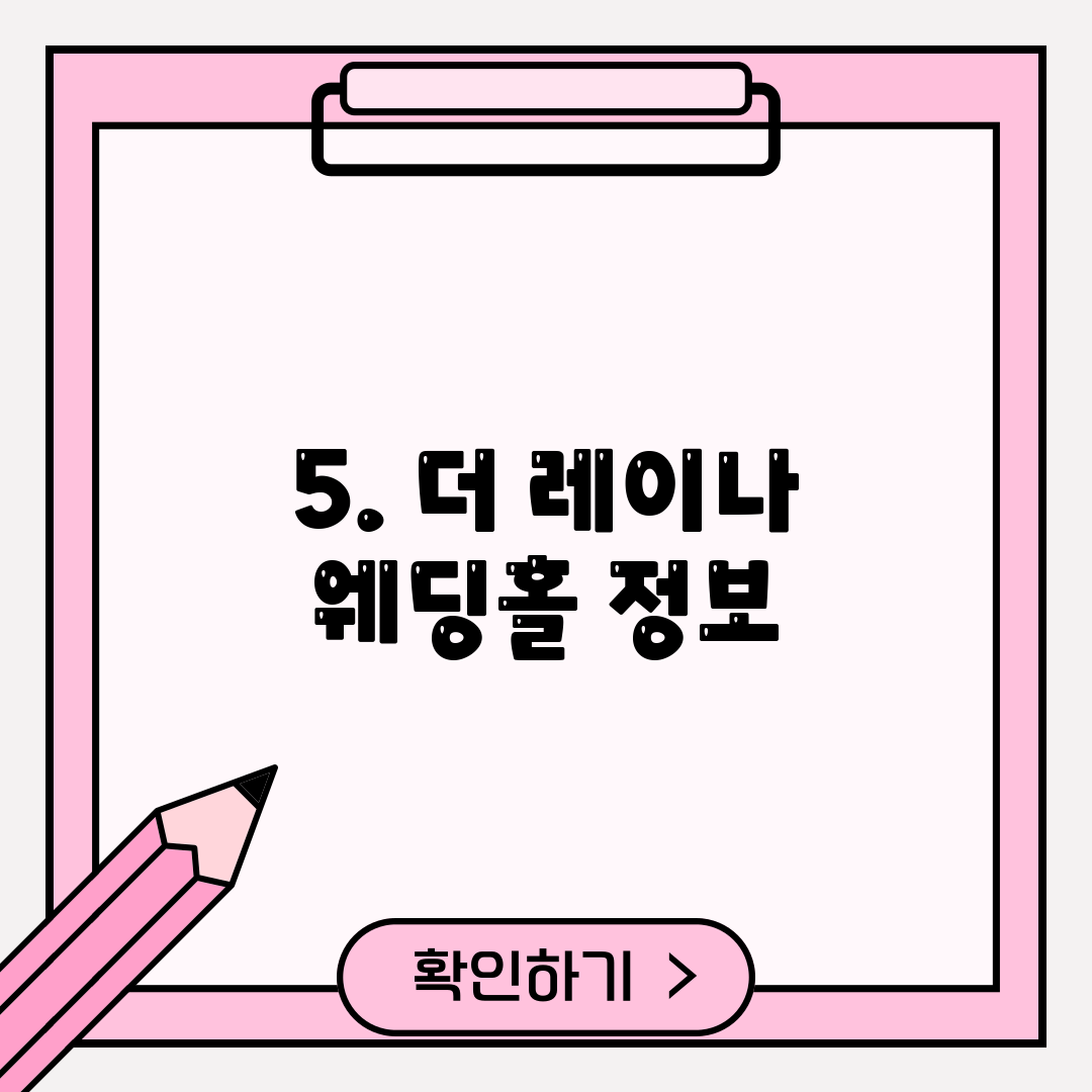 5. 더 레이나 웨딩홀 정보