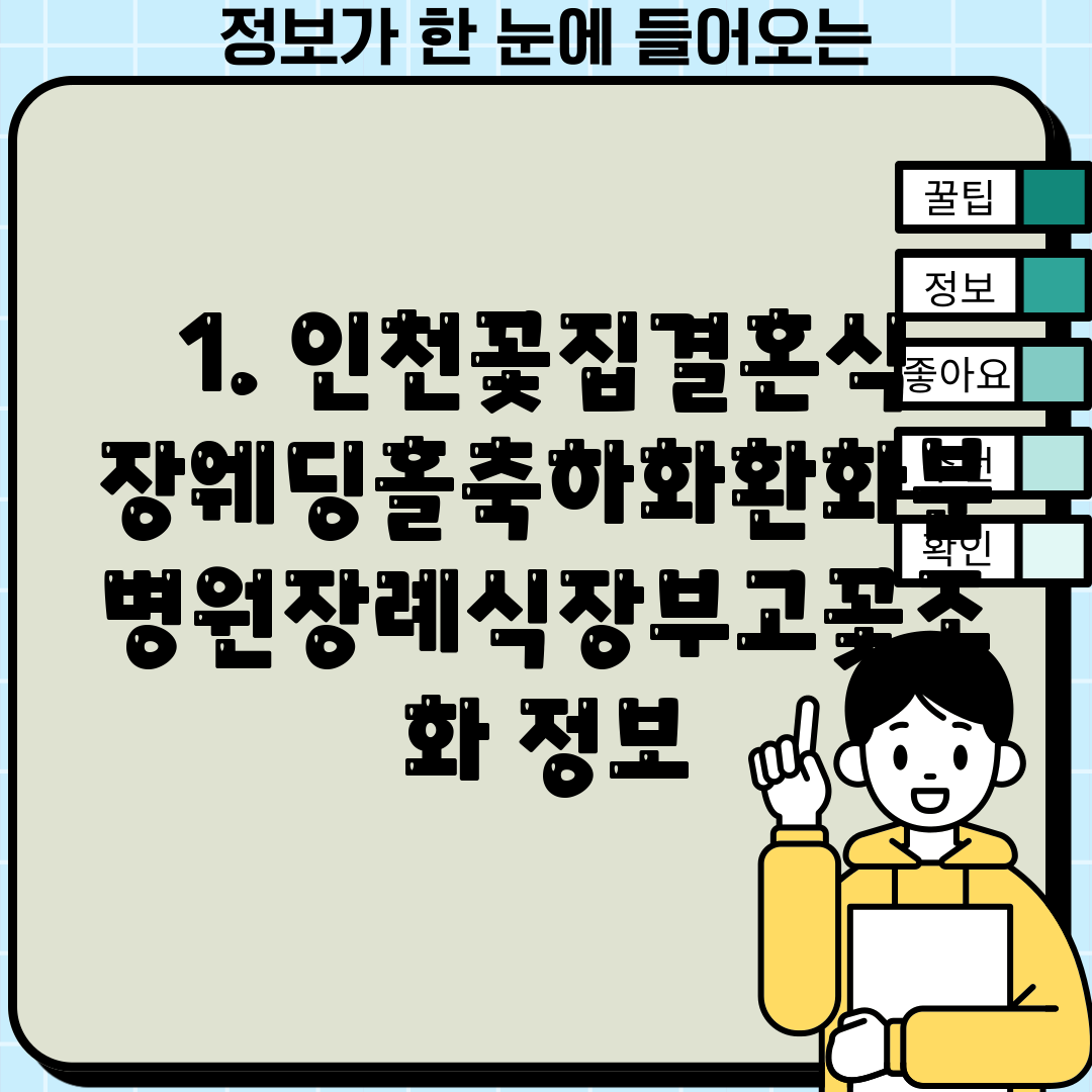 1. 인천꽃집결혼식장웨딩홀축하화환화분병원장례식장부고꽃조화 정보