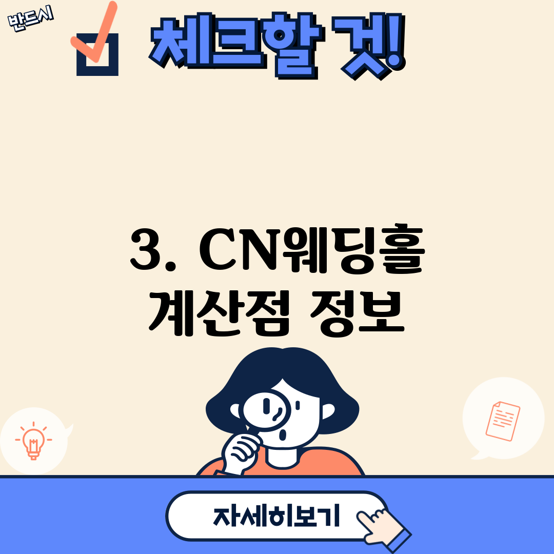 3. CN웨딩홀 계산점 정보