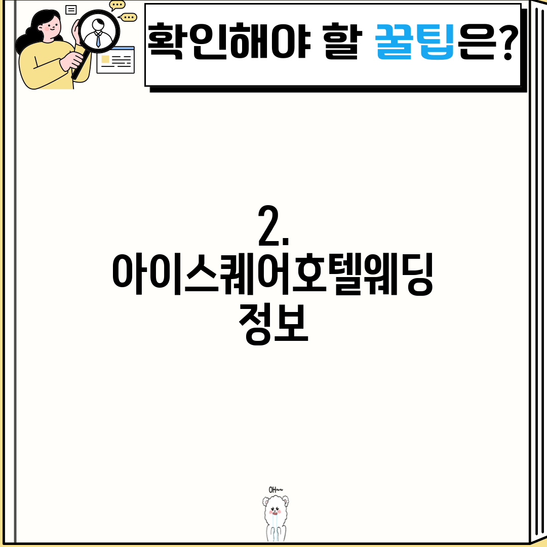 2. 아이스퀘어호텔웨딩 정보