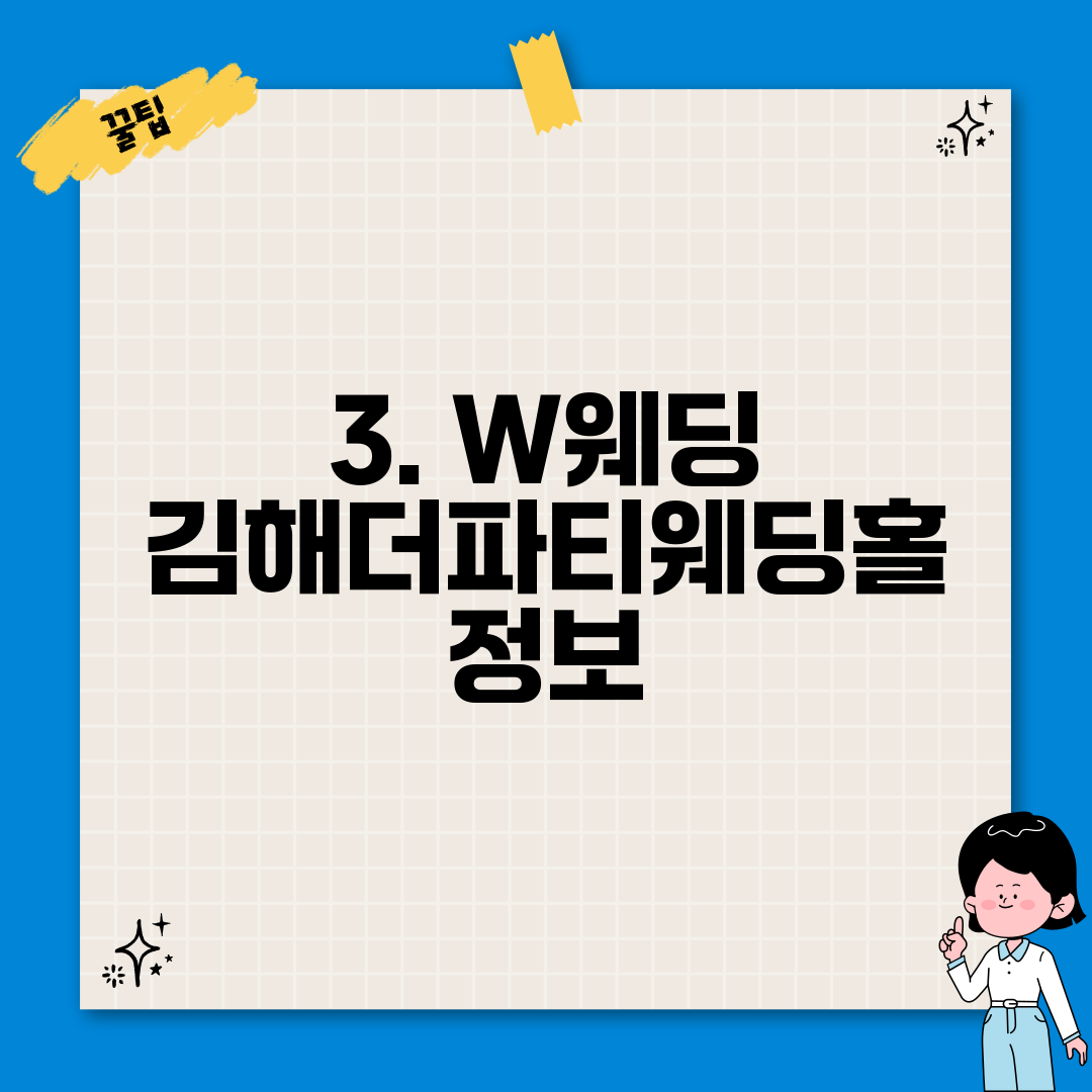 3. W웨딩 김해더파티웨딩홀 정보