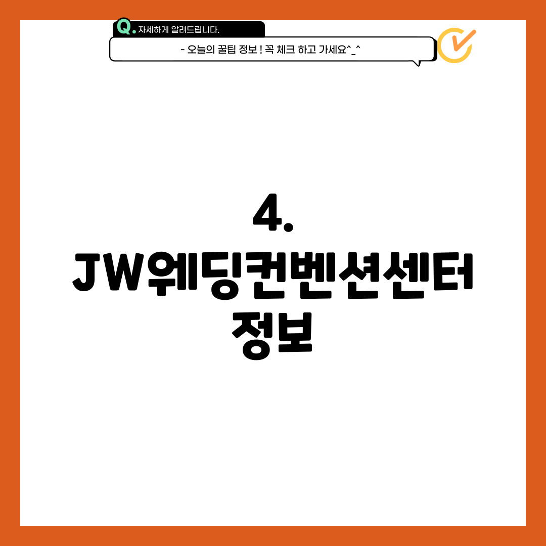4. JW웨딩컨벤션센터 정보