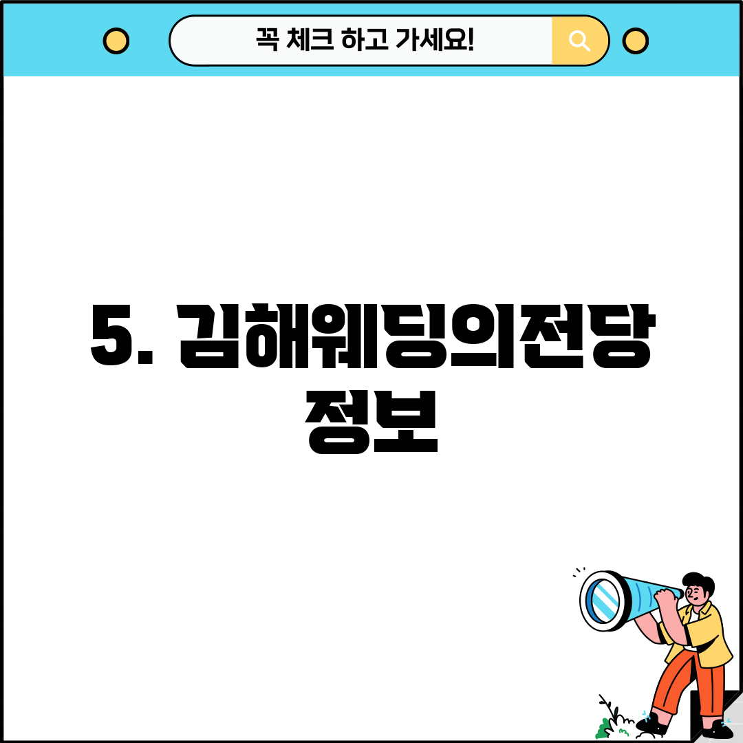 5. 김해웨딩의전당 정보