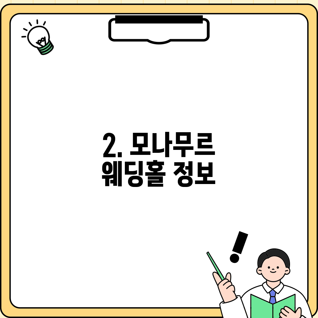 2. 모나무르 웨딩홀 정보