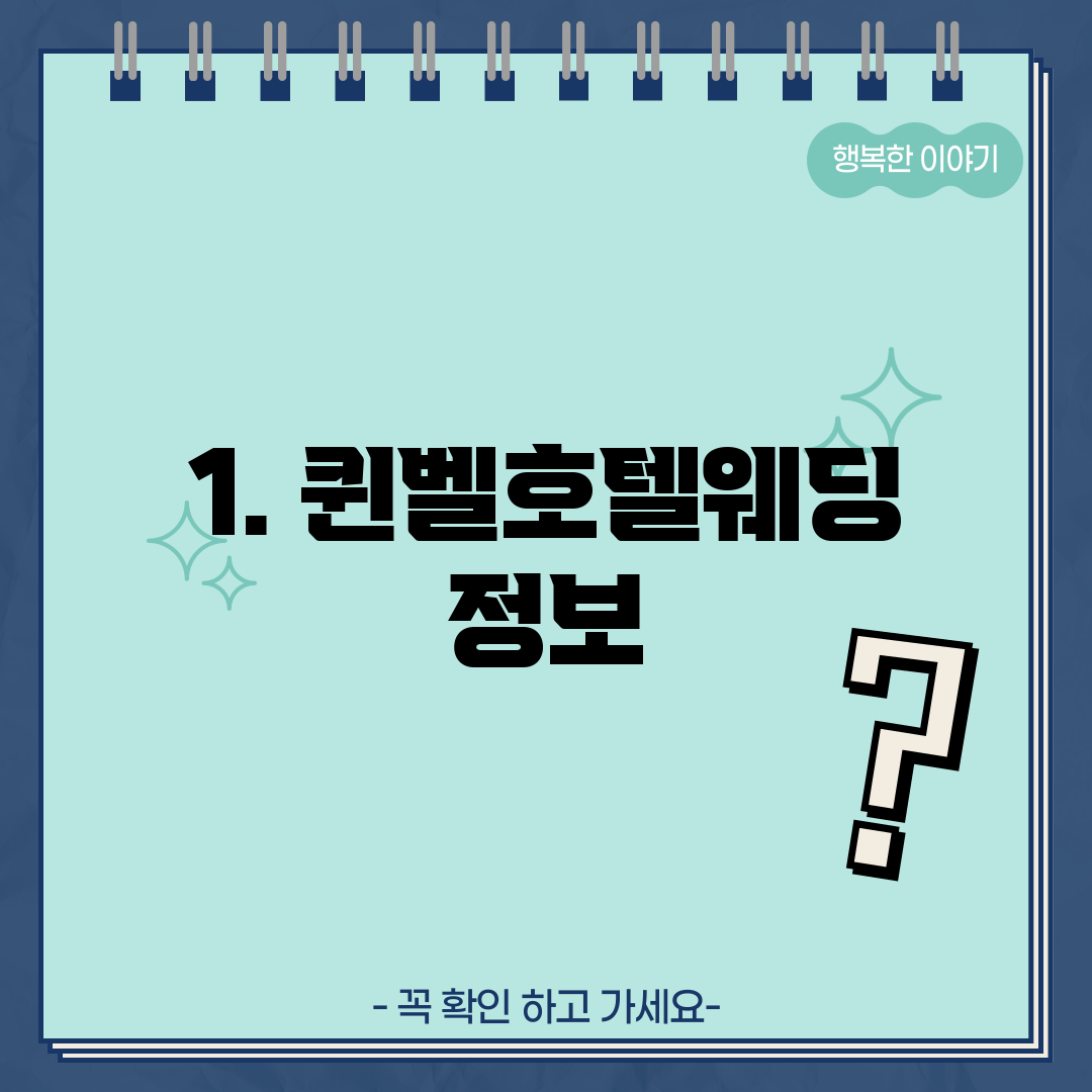 1. 퀸벨호텔웨딩 정보