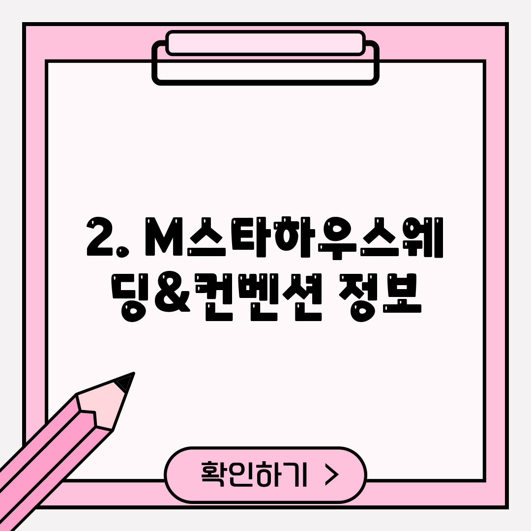 2. M스타하우스웨딩&컨벤션 정보