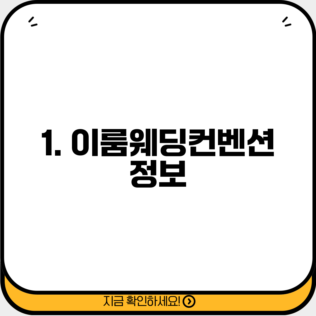 1. 이룸웨딩컨벤션 정보