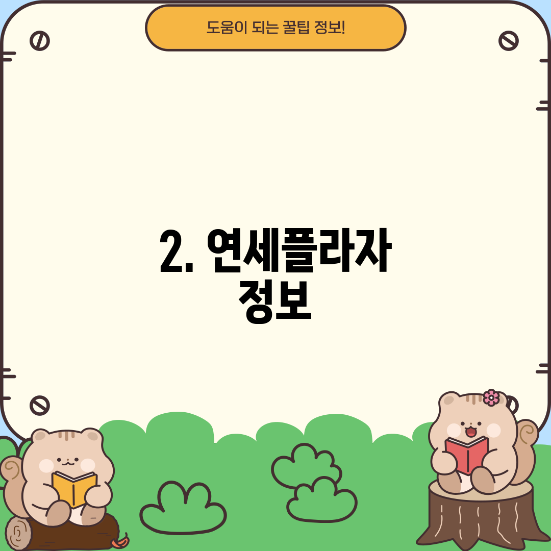 2. 연세플라자 정보
