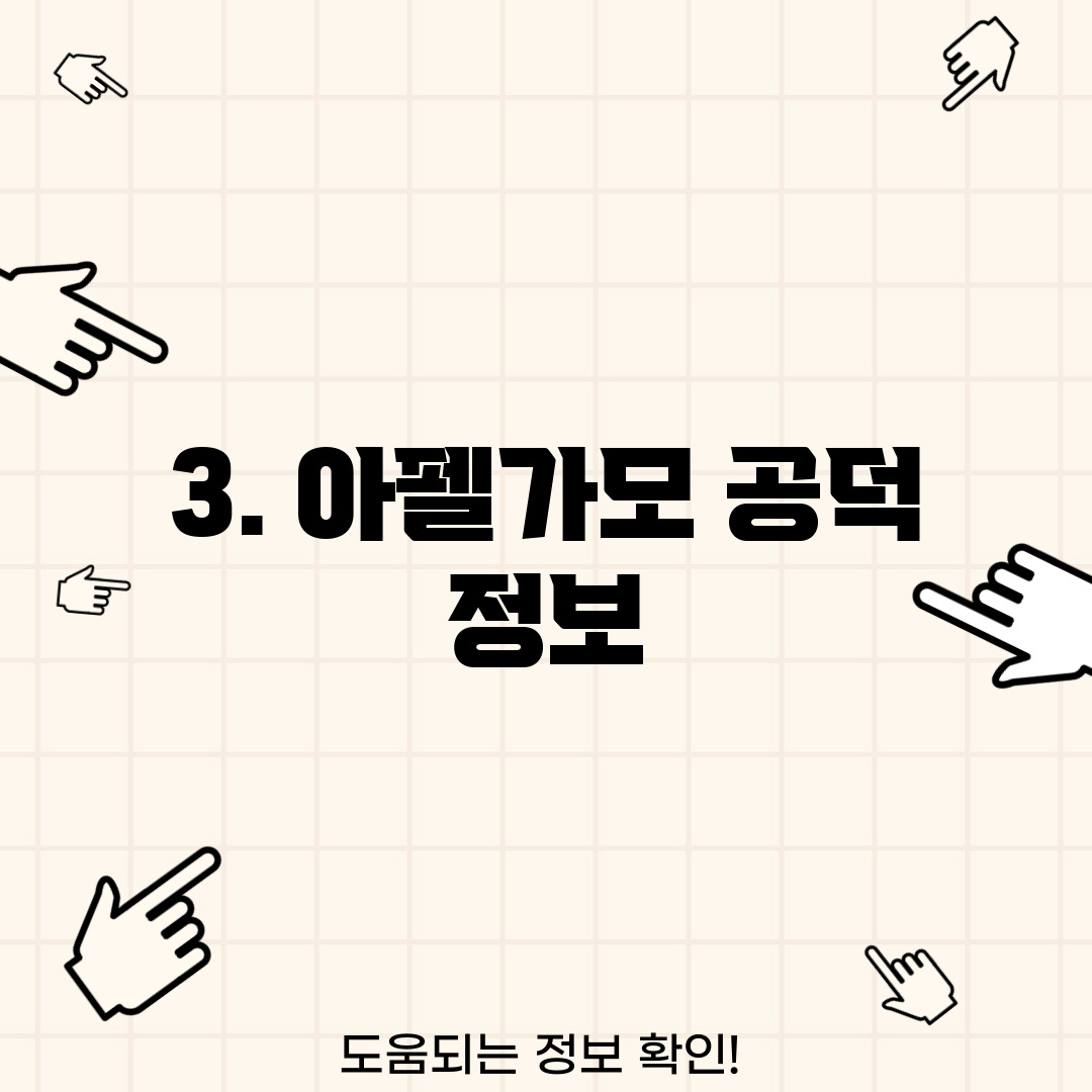 3. 아펠가모 공덕 정보