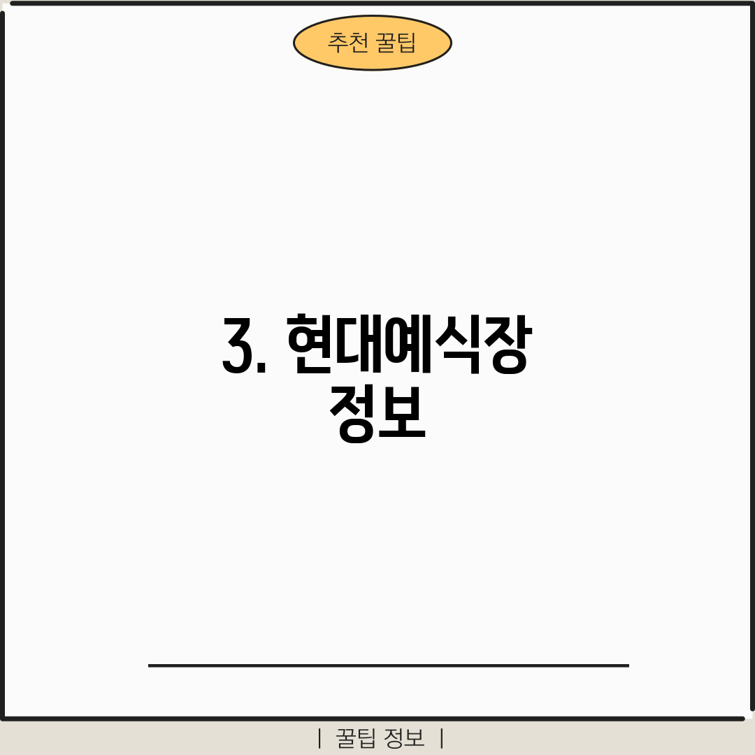 3. 현대예식장 정보