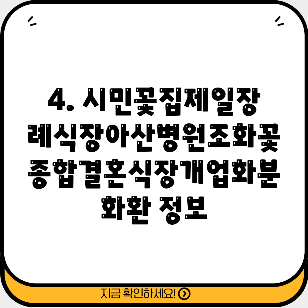 4. 시민꽃집제일장례식장아산병원조화꽃종합결혼식장개업화분화환 정보