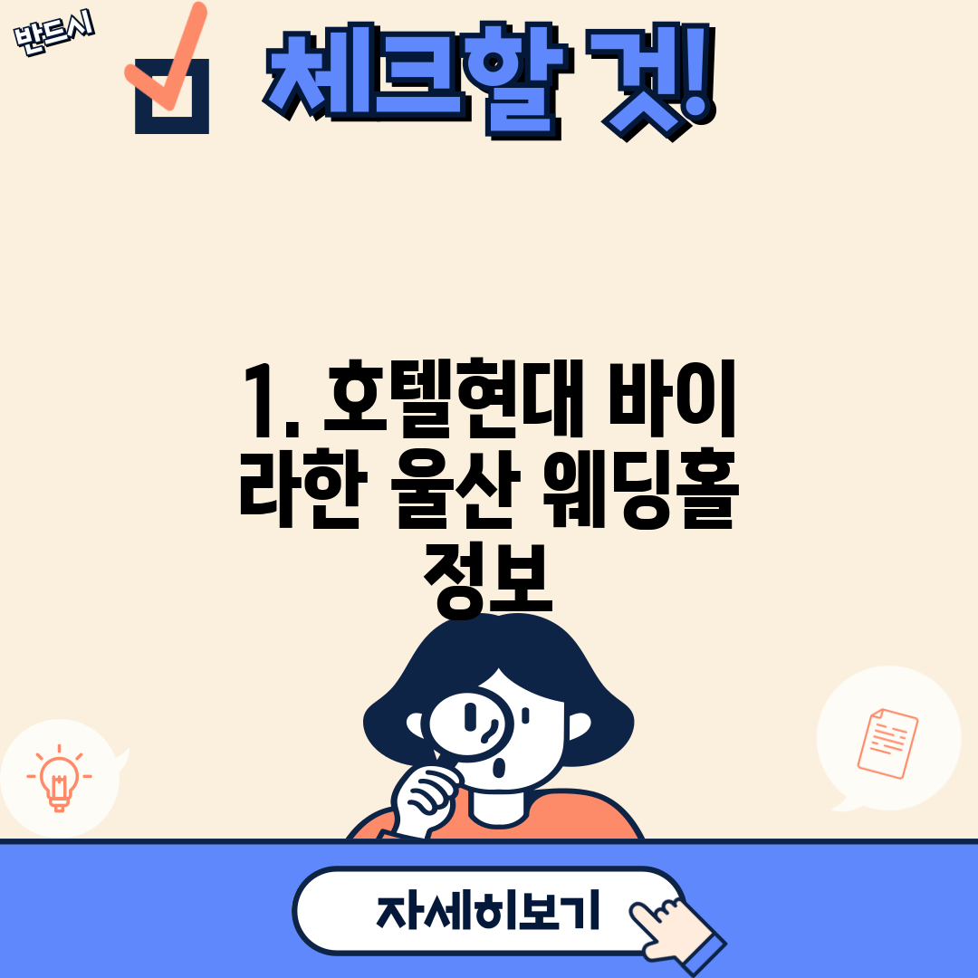 1. 호텔현대 바이 라한 울산 웨딩홀 정보