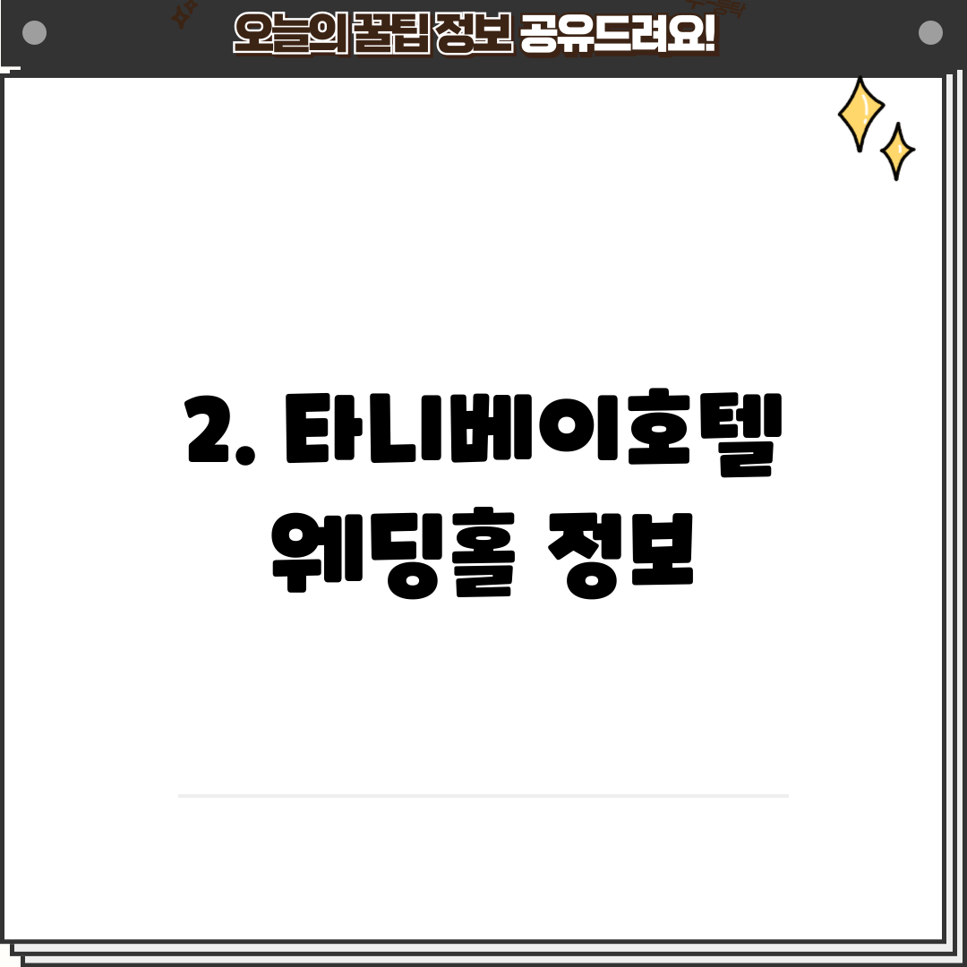 2. 타니베이호텔 웨딩홀 정보