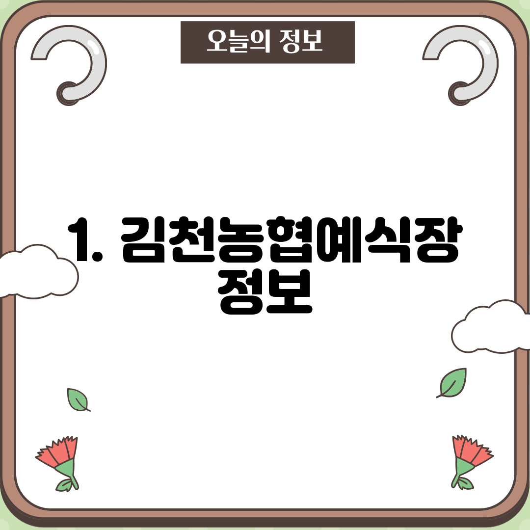 1. 김천농협예식장 정보