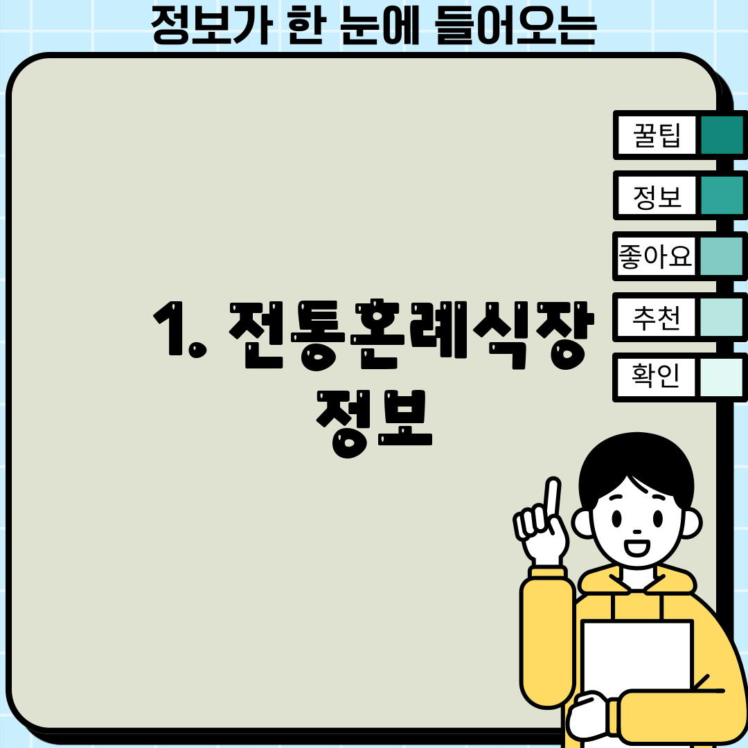 1. 전통혼례식장 정보