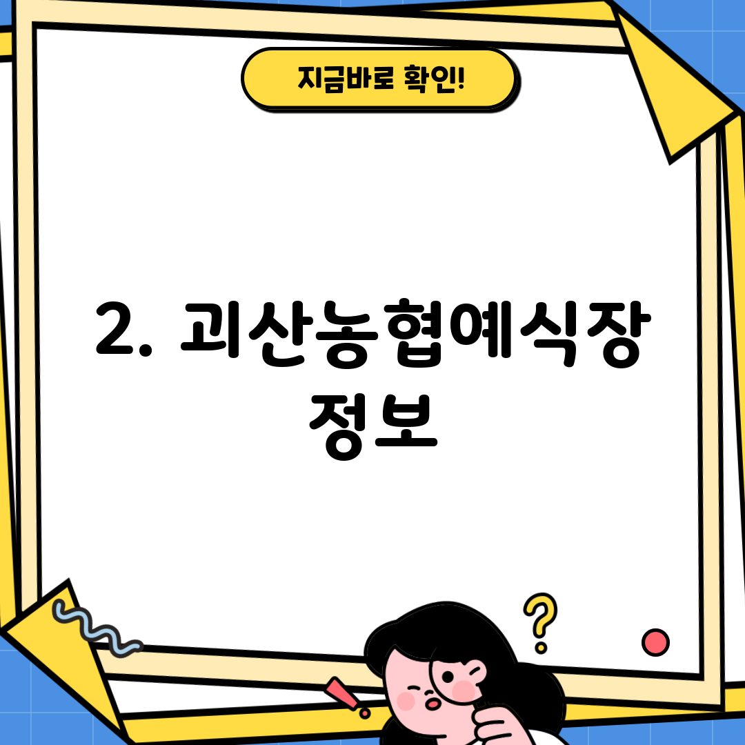 2. 괴산농협예식장 정보