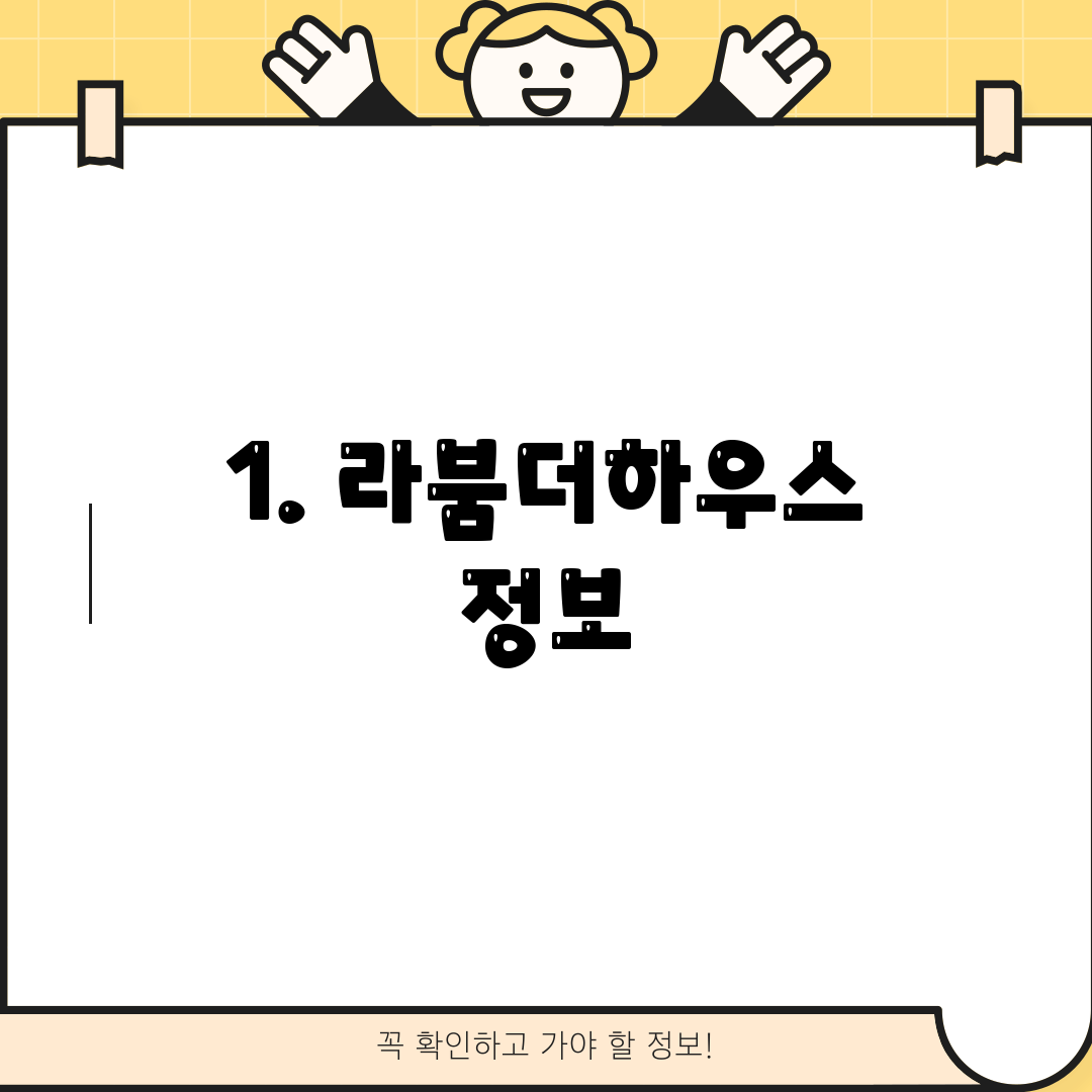 1. 라붐더하우스 정보