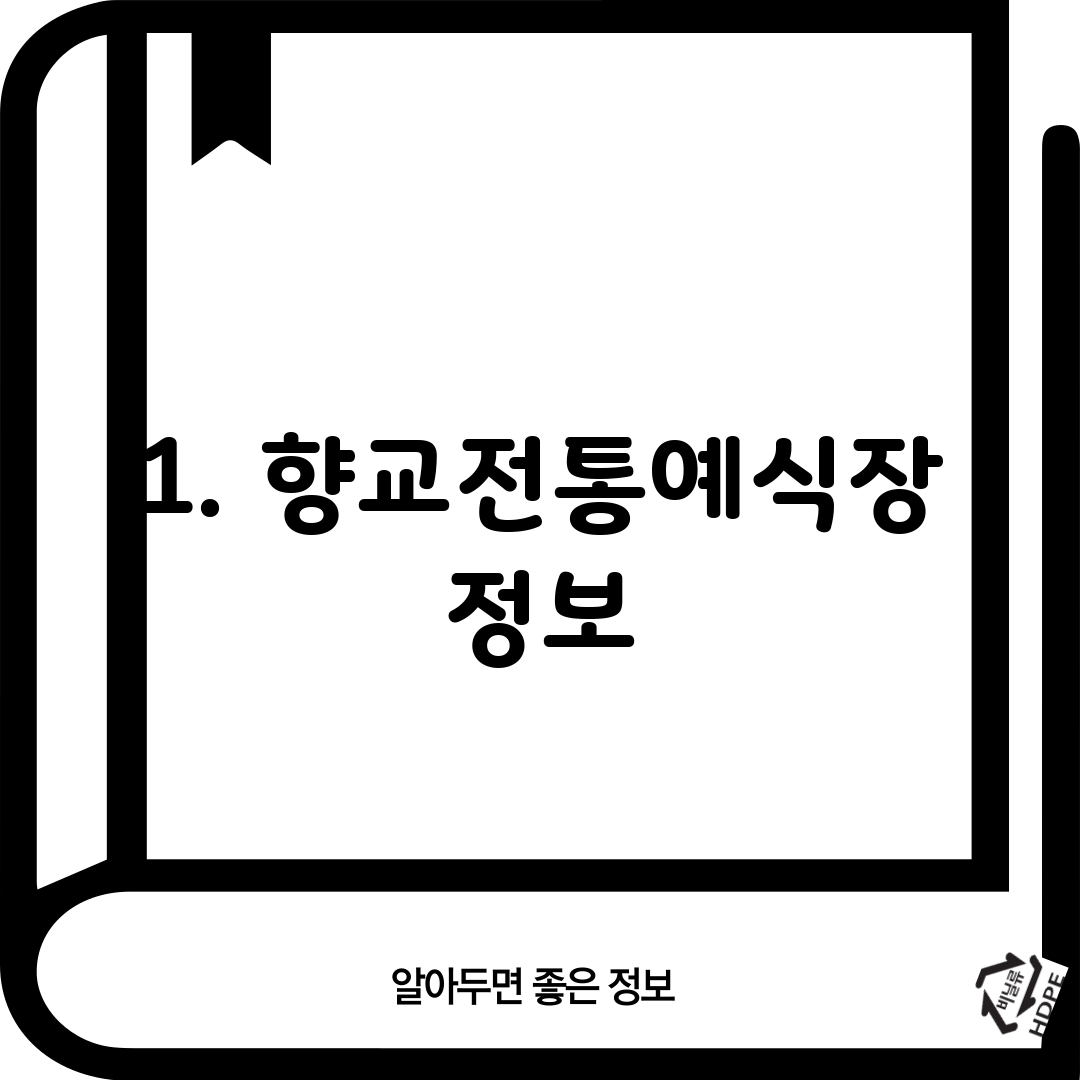 1. 향교전통예식장 정보