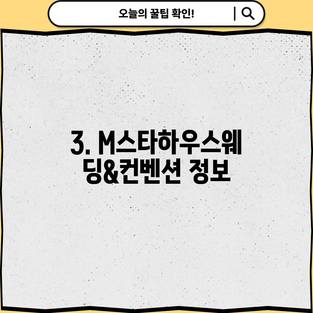 3. M스타하우스웨딩&컨벤션 정보